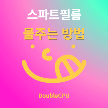 스파트필름 물주기