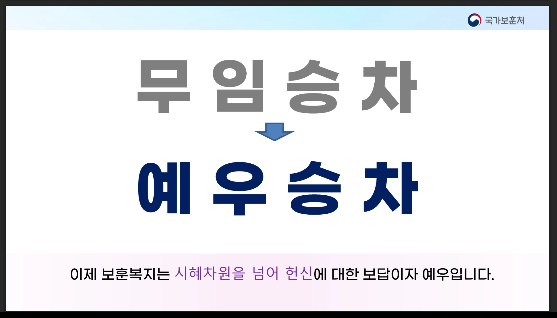 교통시설 무료이용방법 확인하기