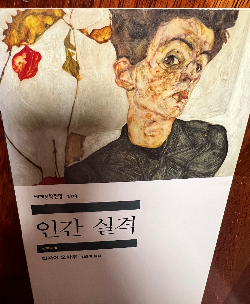 다자이 오사무의 인간 실격 민음사 세계문학전집