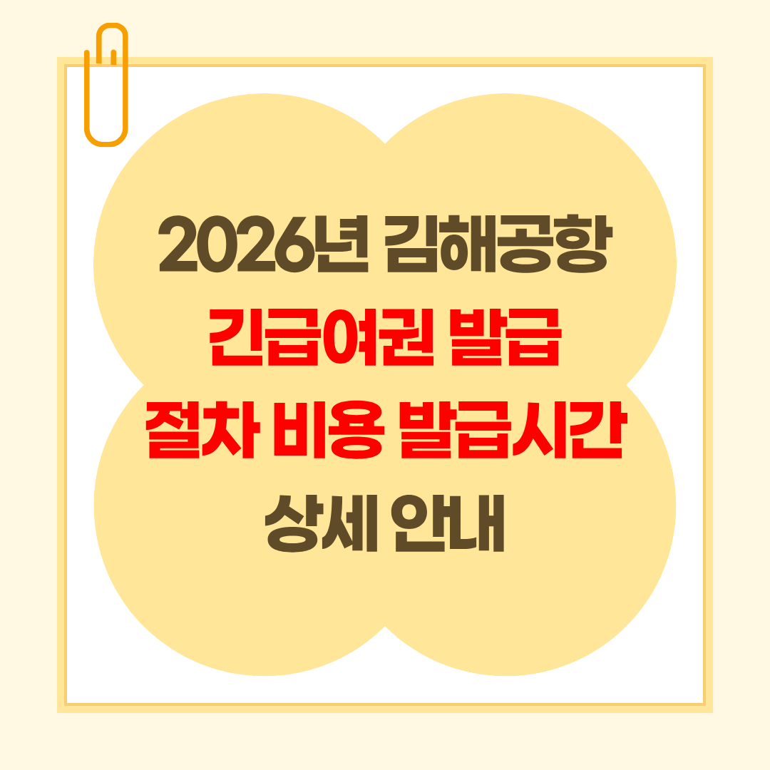 2026년 김해공항 긴급여권 발급 절차 비용 발급시간 상세 안내