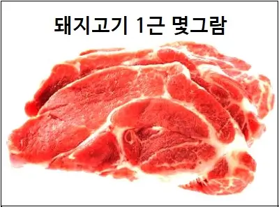돼지고기 1근 몇그람