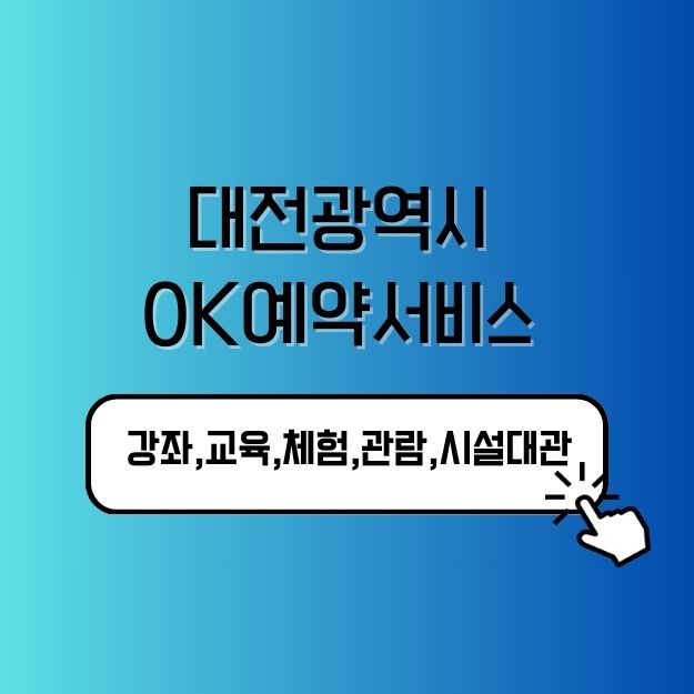 대전광역시 OK예약서비스