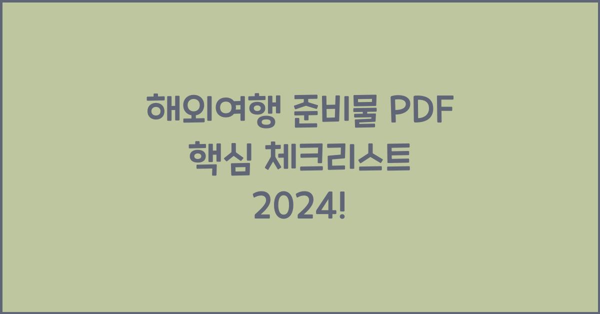 해외여행 준비물 pdf