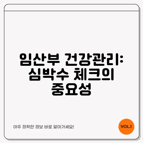 임산부 건강관리: 심박수 체크의 중요성