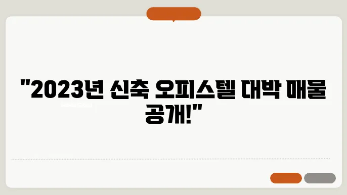 신축 오피스텔 매물들