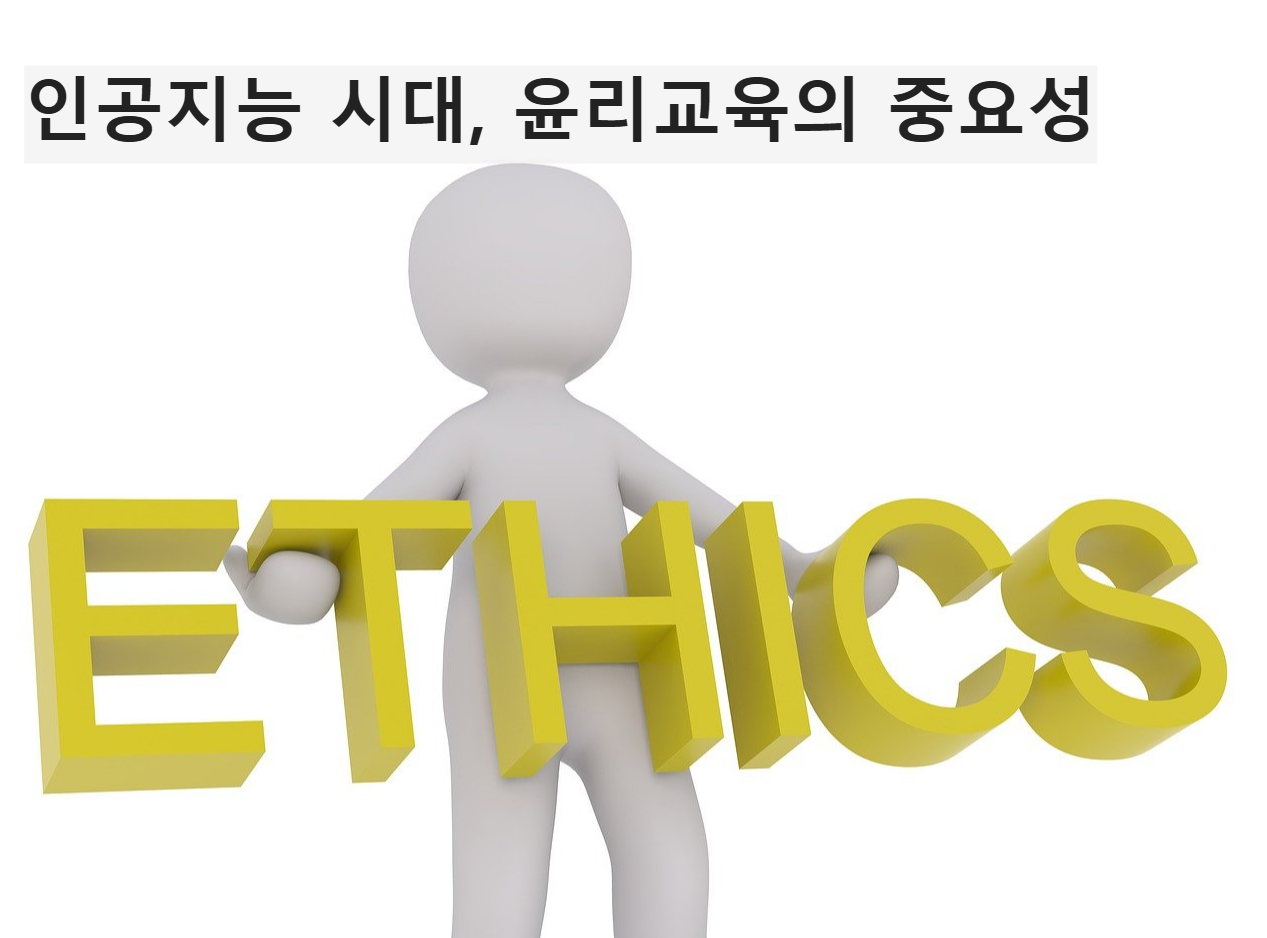 윤리 교육