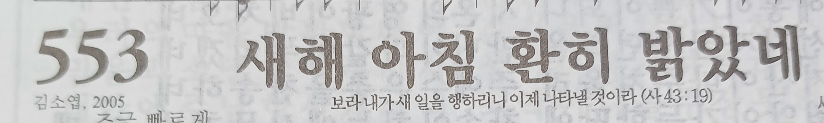 553장 새해 아침 환히 밝았네