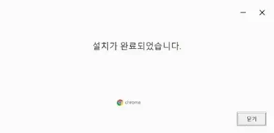 크롬 설치 완료
