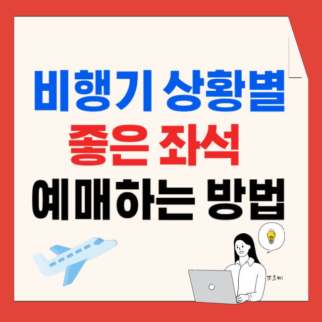 비행기 상황별 좋은 좌석 예매하는 방법