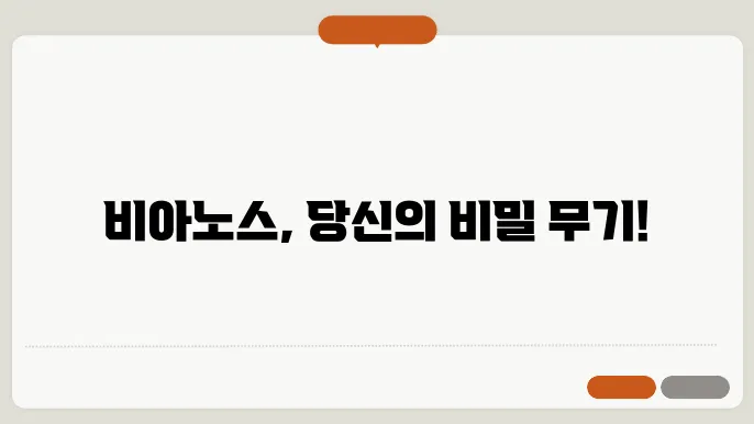 비아노스 효능 부작용 가격 알아보기