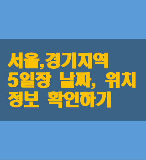 서울-경기지역-5일장-정보