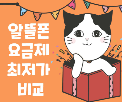 알뜰폰 요금제 최저가 비교