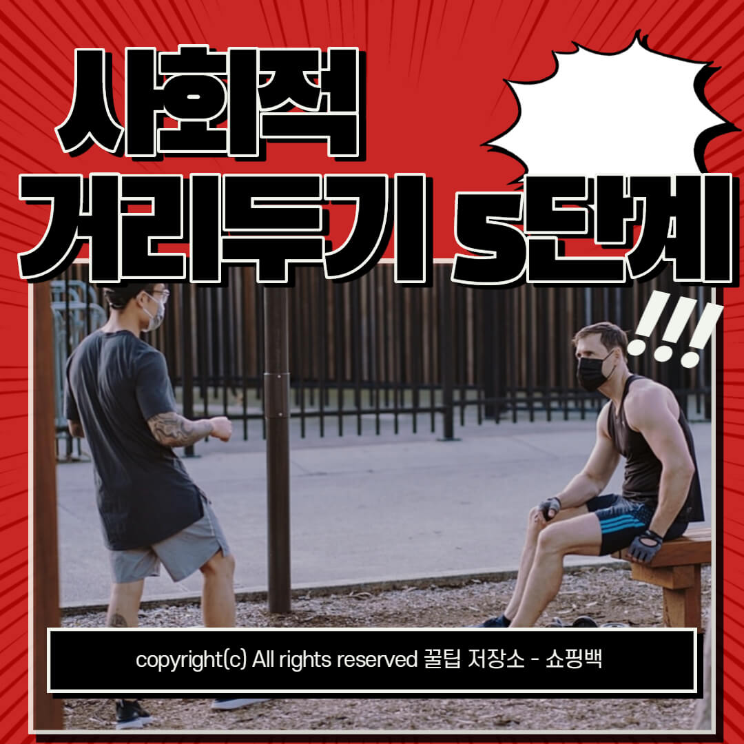 사회적 거리두기 5단계 기준 (+1.5단계, 2.5단계)