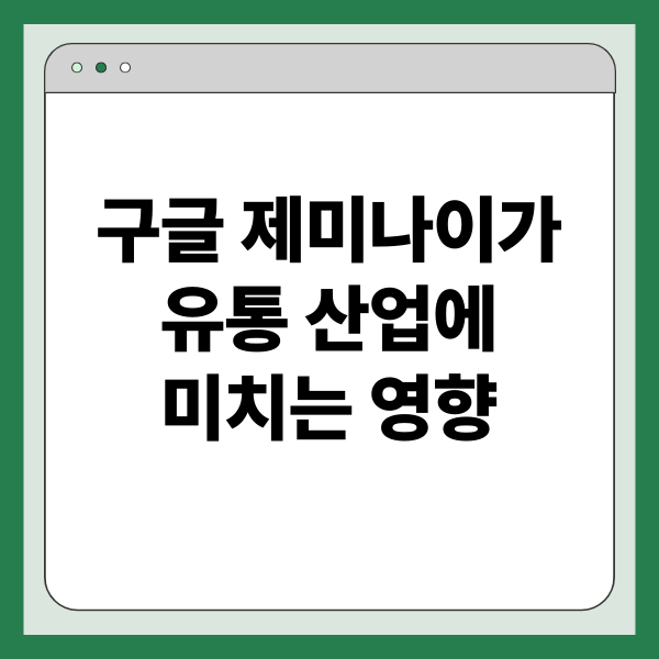 구글 제미나이가 유통 산업에 미치는 영향: 개인화된 쇼핑 경험, 공급망 최적화, 미래 혁신