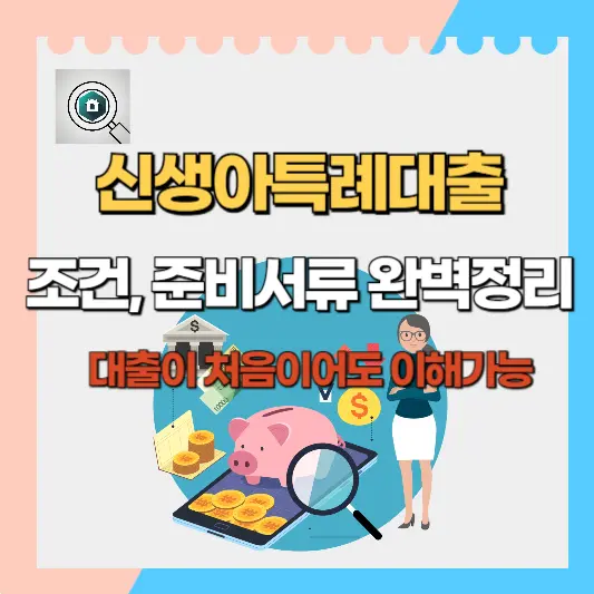 신생아특례대출 조건, 준비서류 완벽정리