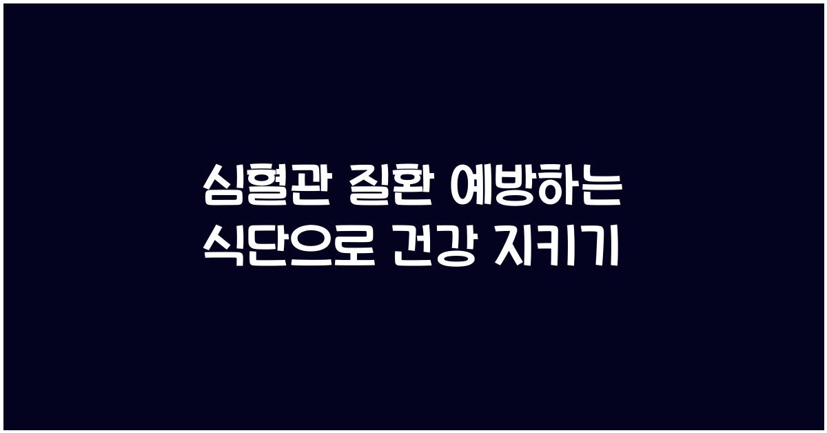 심혈관 질환 예방하는 식단