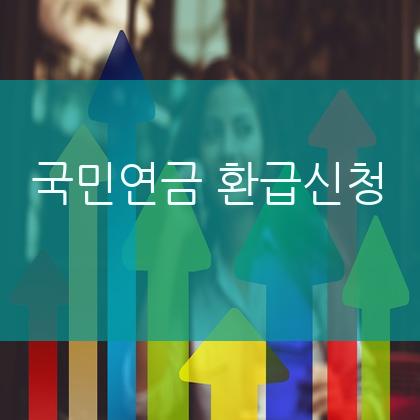 국민연금 환급신청