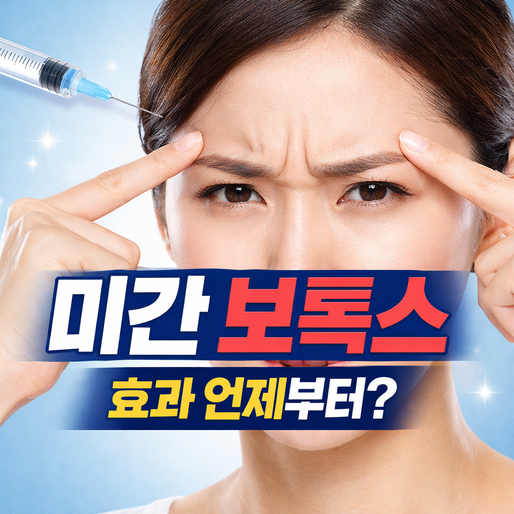 미간 보톡스 효과 언제부터