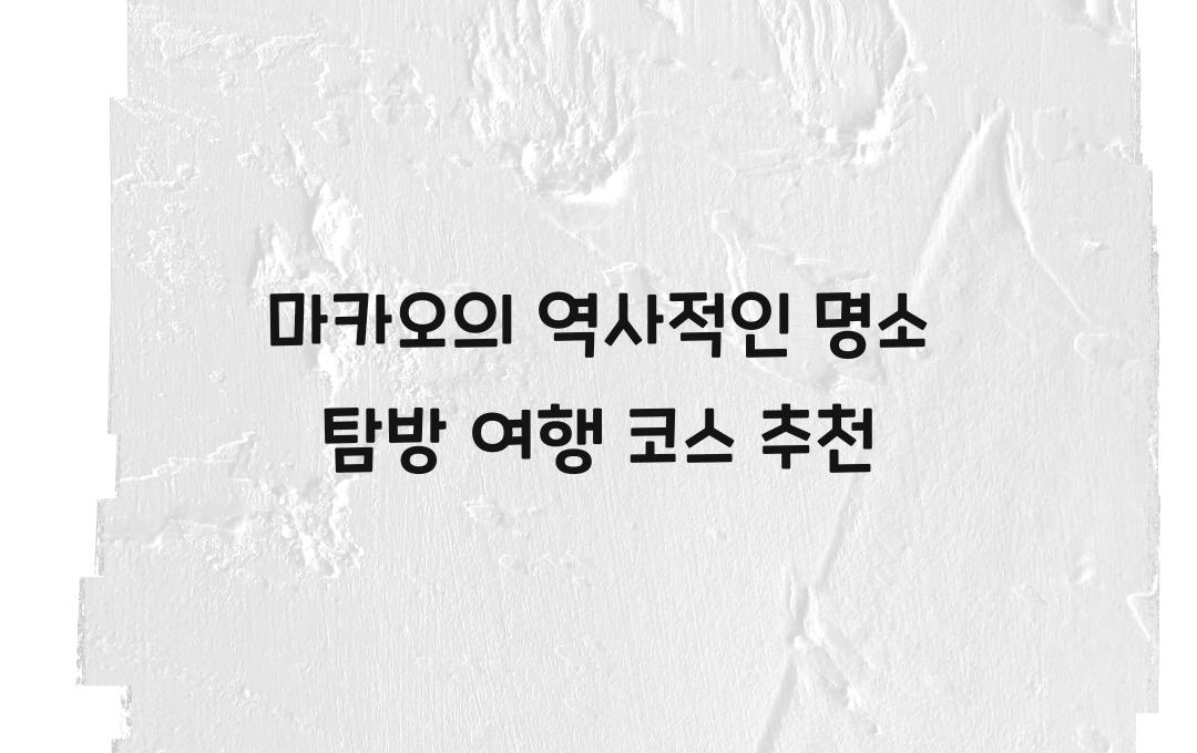 마카오의 역사적인 명소 탐방