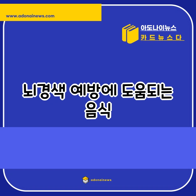 뇌경색 예방 도움
