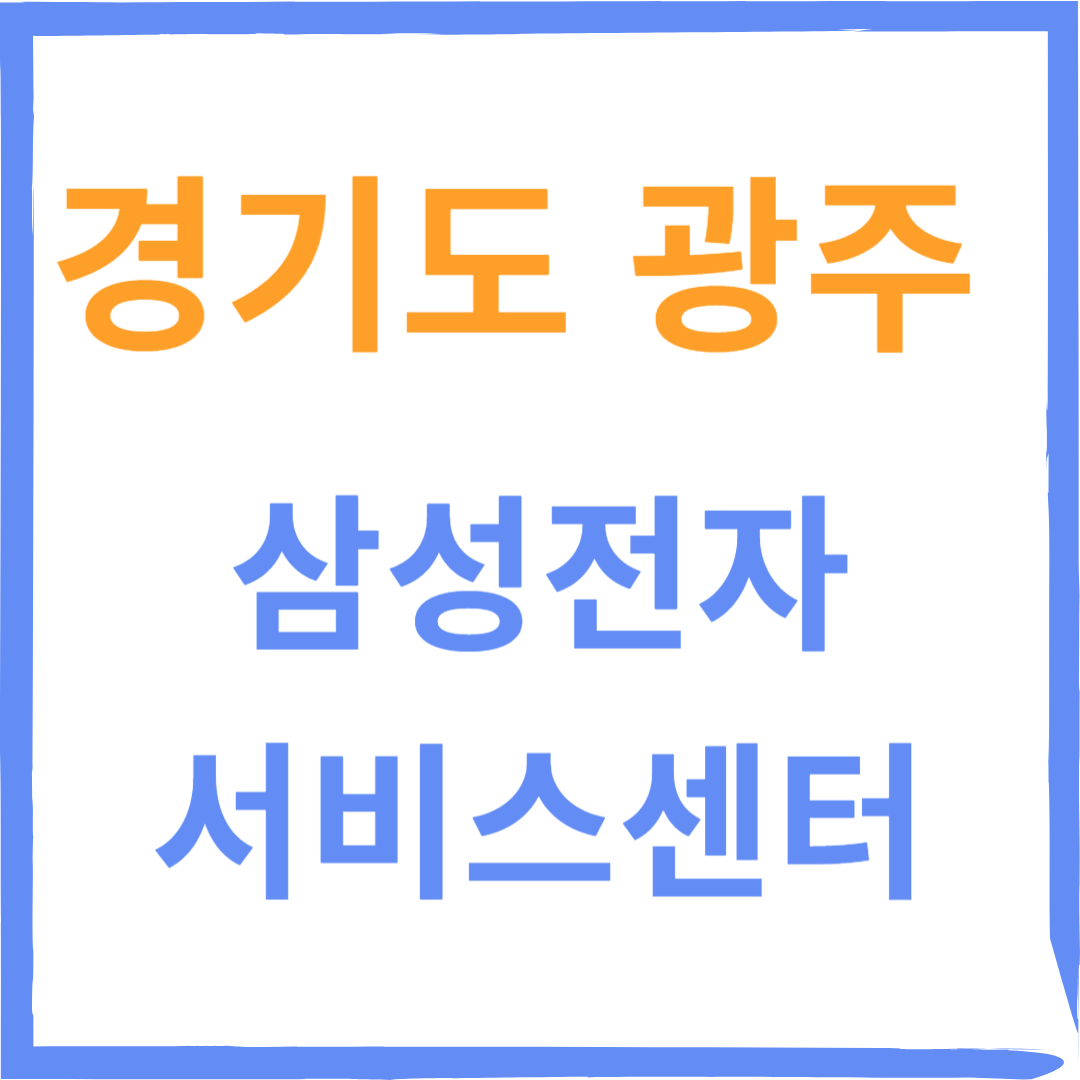 경기도 광주 삼성전자서비스센터 위치,수리예약방법,비용,운영시간 안내
