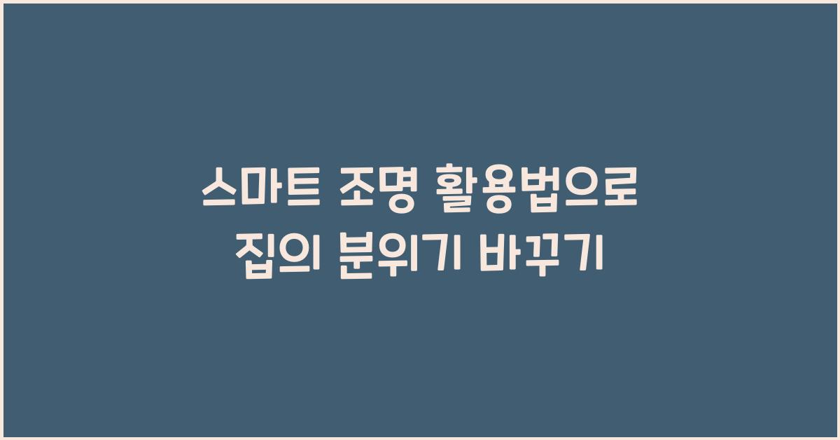 스마트 조명 활용법