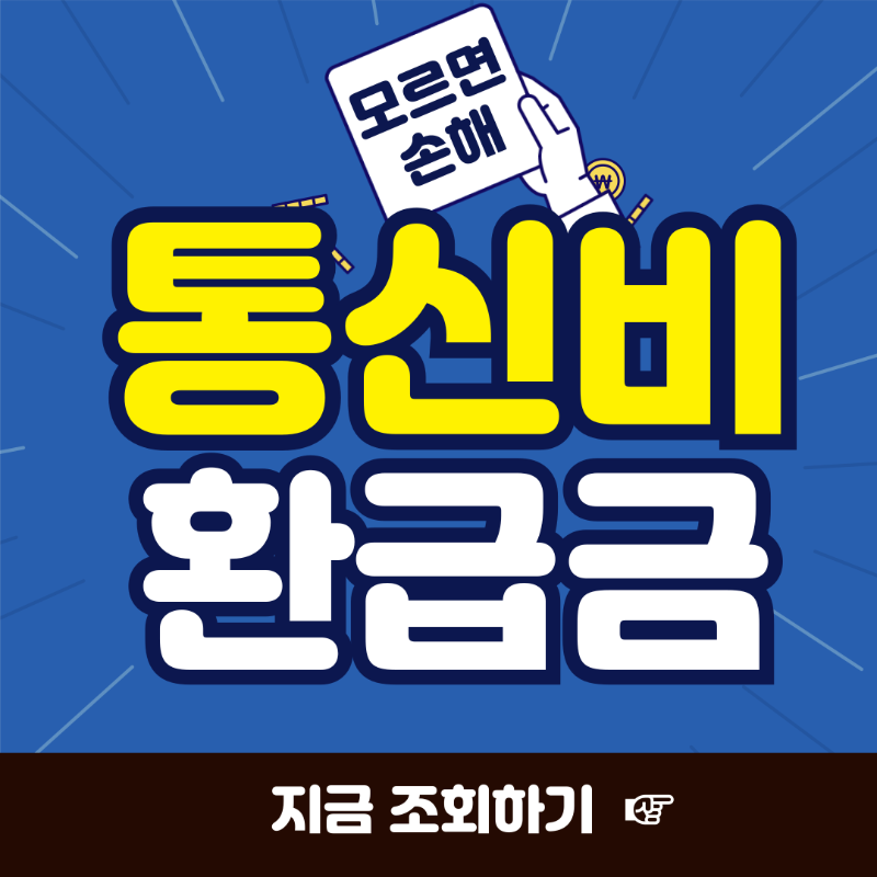 통신비 환급금 조회