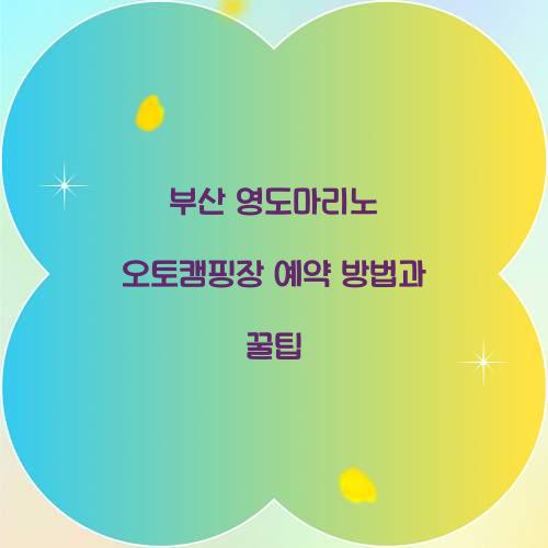 부산 영도마리노 오토캠핑장 예약