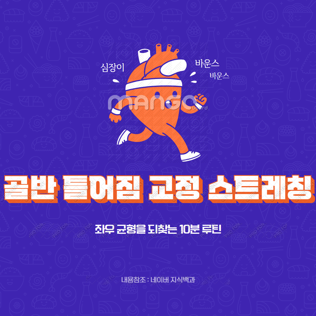 골반 틀어짐 교정 스트레칭