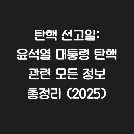 탄핵 선고일: 윤석열 대통령 탄핵 관련 모든 정보 총정리 (2025) 대표 이미지