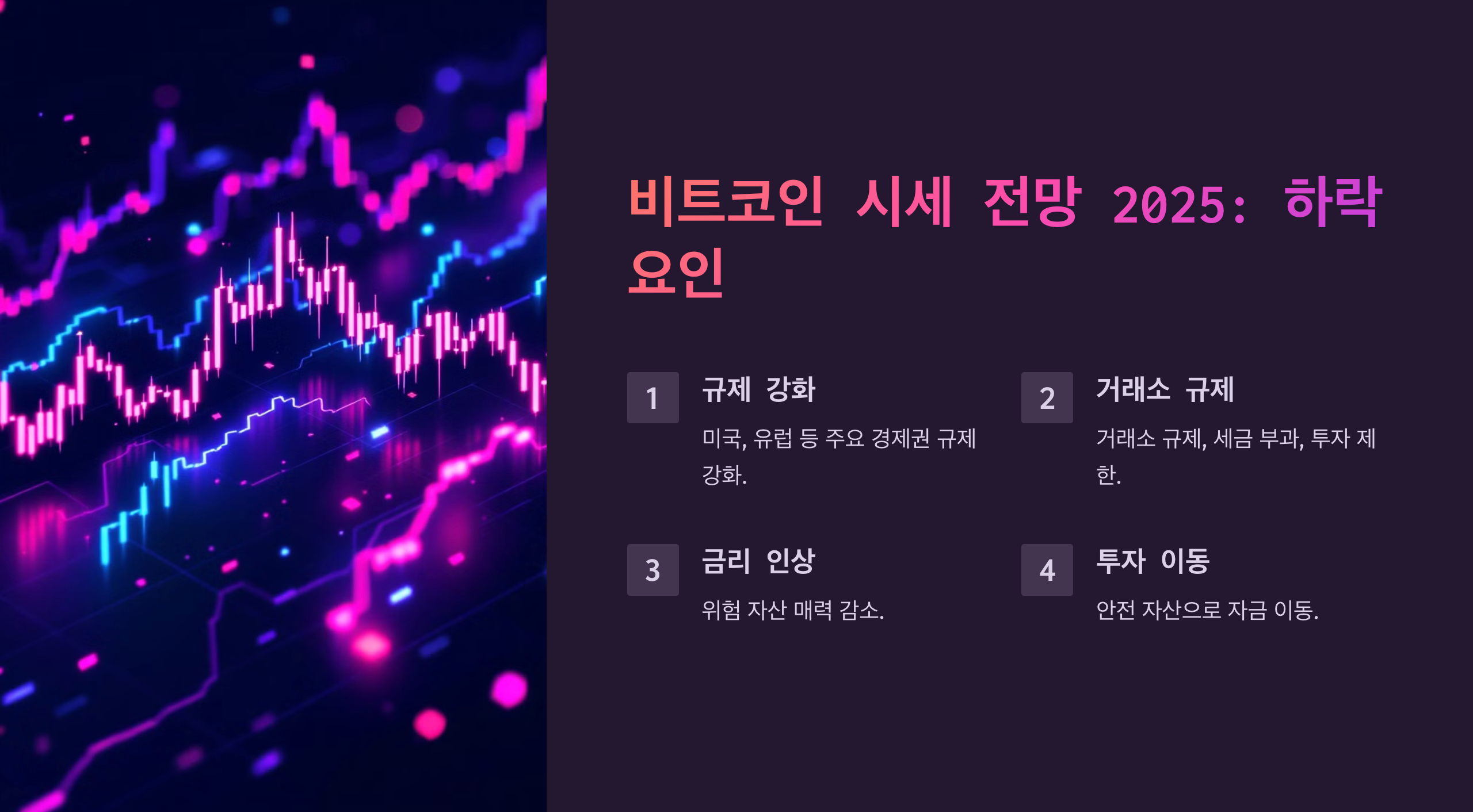 비트코인 시세 전망 2025: 하락 요인