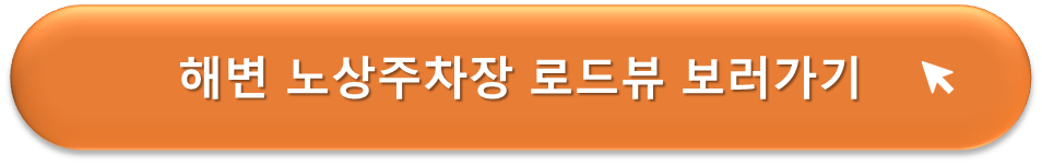 해변노상주차장 로드뷰 보러가기