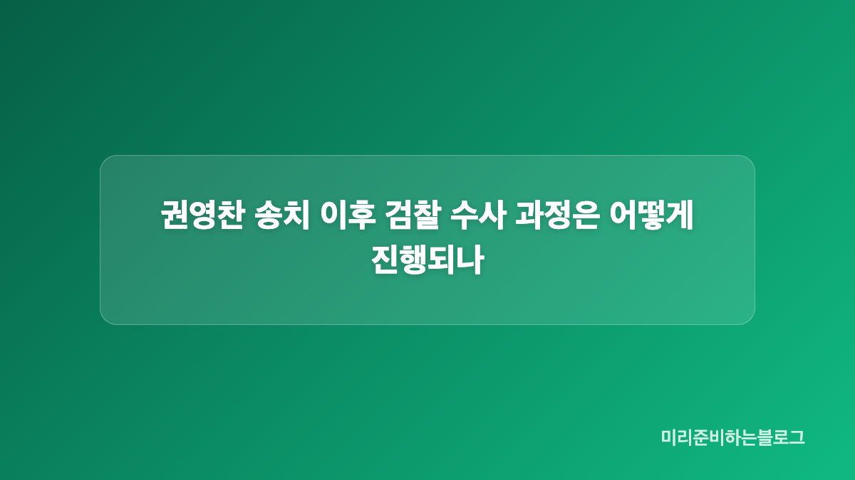 김수현 명예훼손 수사와 권영찬 고소 진행 상황
