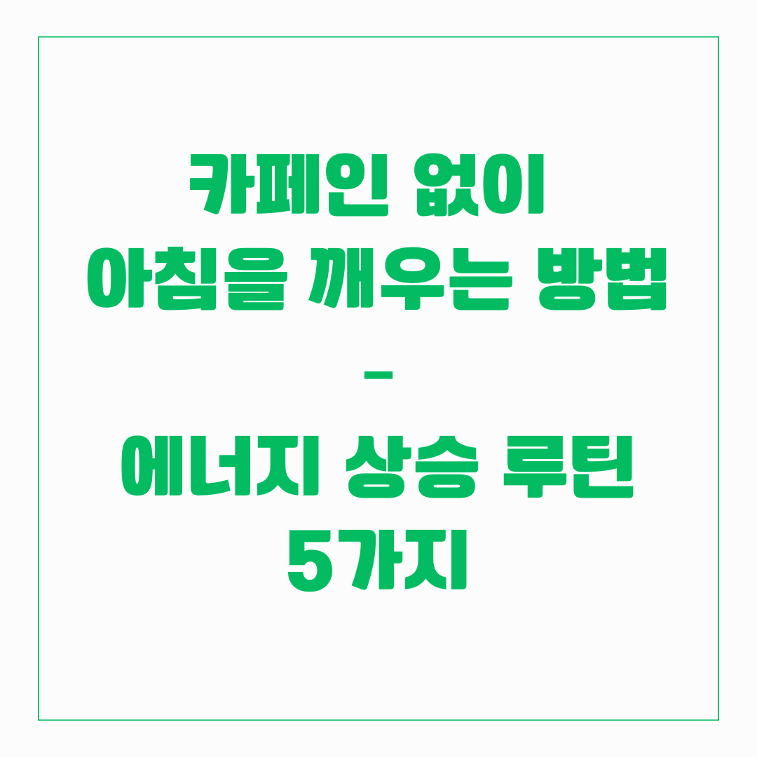 카페인 없이 아침을 깨우는 방법