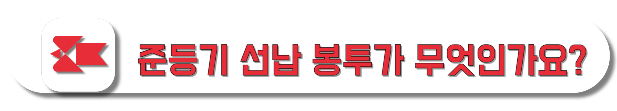 준등기-선납-봉투가-무엇인가요?