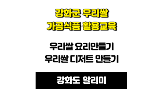 강화군 우리쌀 가공식품 활용 전문교육 모집