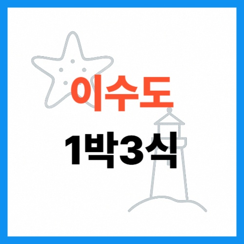이수도 1박3식 썸네일
