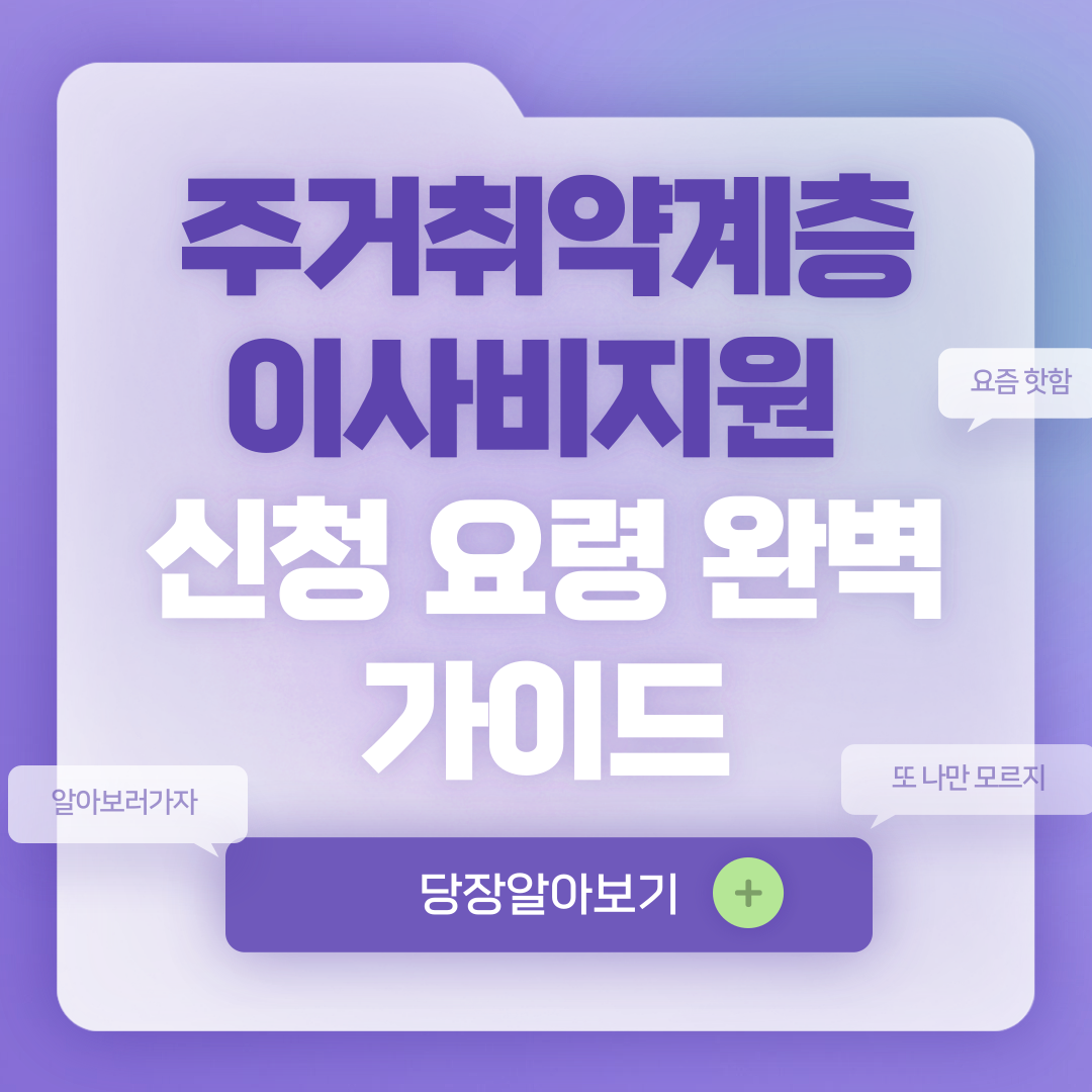 주거취약계층이사비지원 신청요령