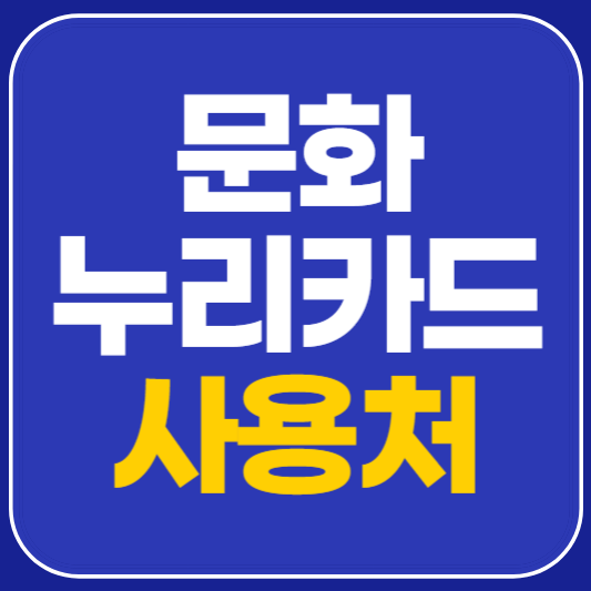 문화누리카드 사용처