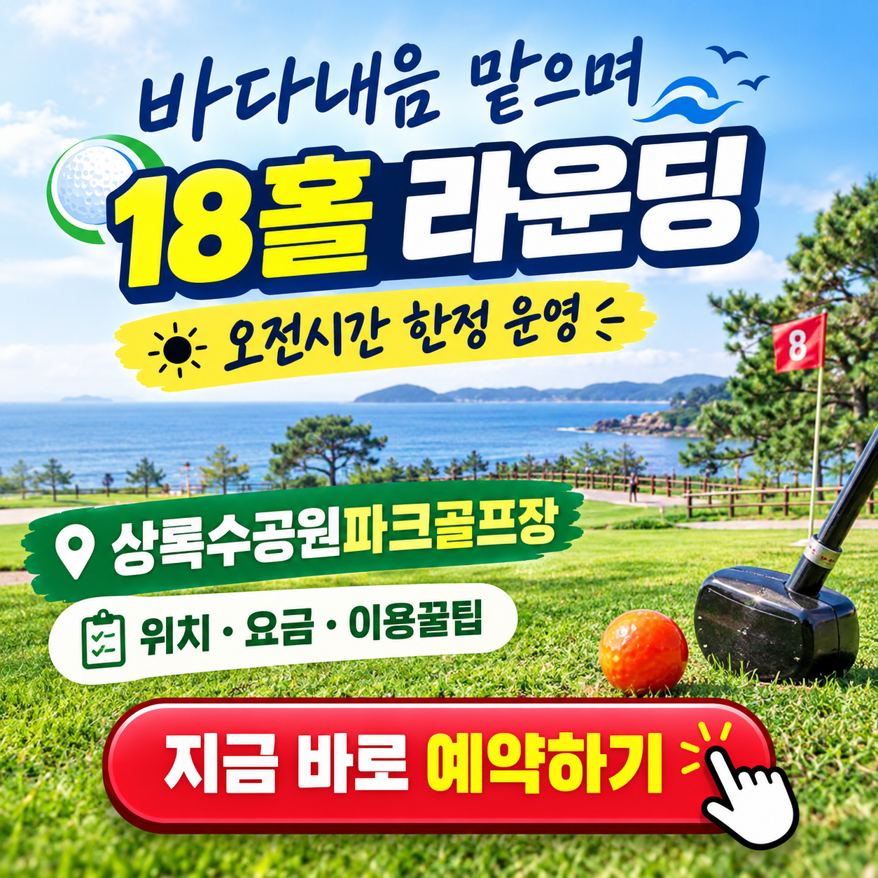 바닷바람 맞으며 18홀 라운딩, 상록수공원파크골프장 이용 꿀팁 총정리 (위치, 코스, 주차, 이용시간, 요금, 예약방법 등)