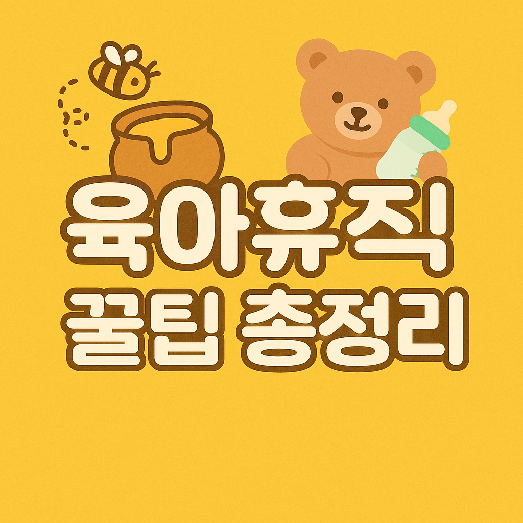 육아휴직 꿀팁 총정리