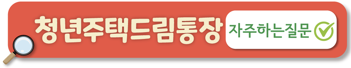 청년 주택드림 청약통장 전환