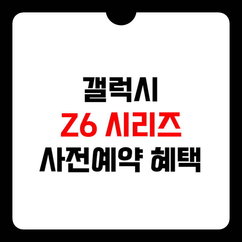 갤럭시-z플립6-갤럭시-z폴드6-사전예약-사은품-썸네일