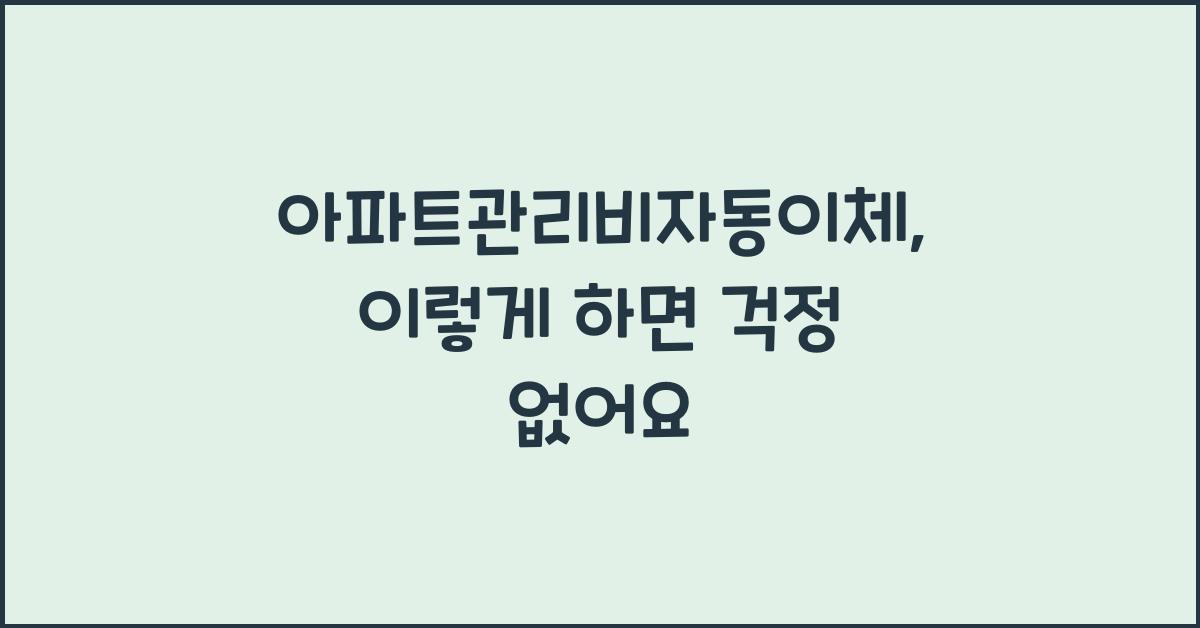 아파트관리비자동이체