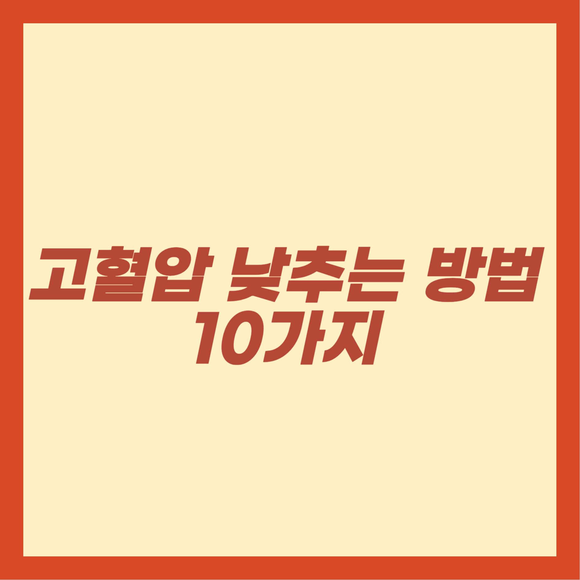고혈압 낮추는 방법 10가지