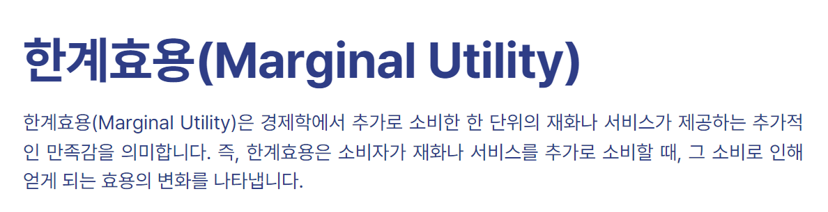 한계효용(Marginal Utility)
