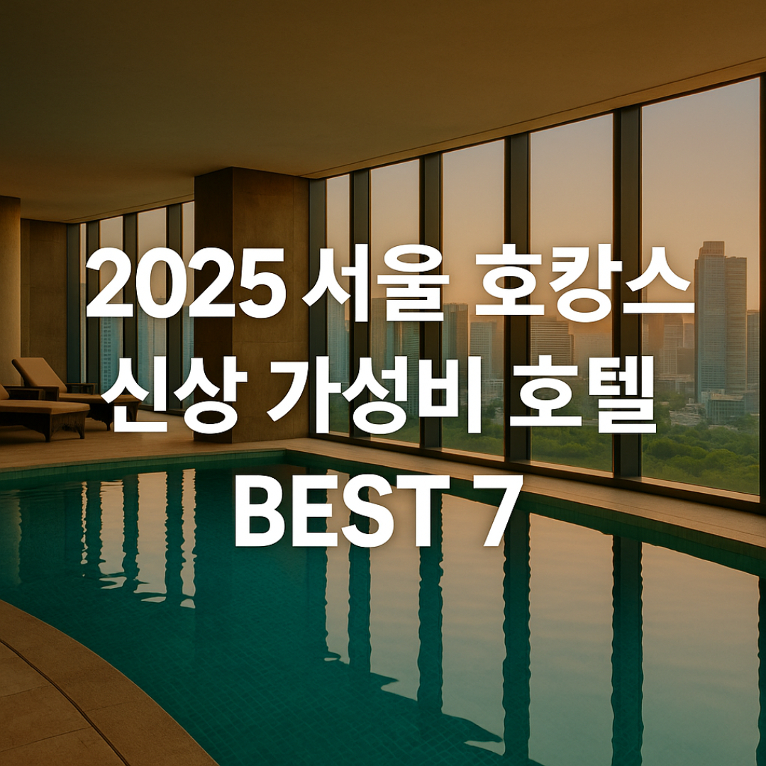 서울 가성비 호캉스 추천