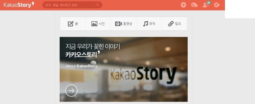 PC 웹 환경에서의 카카오스토리 뉴스피드 인터페이스