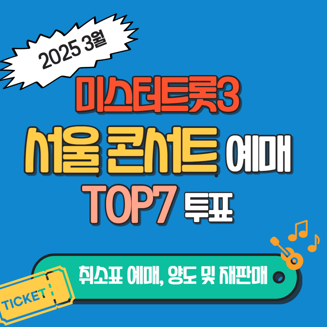 미스터트롯3 서울콘서트 예매