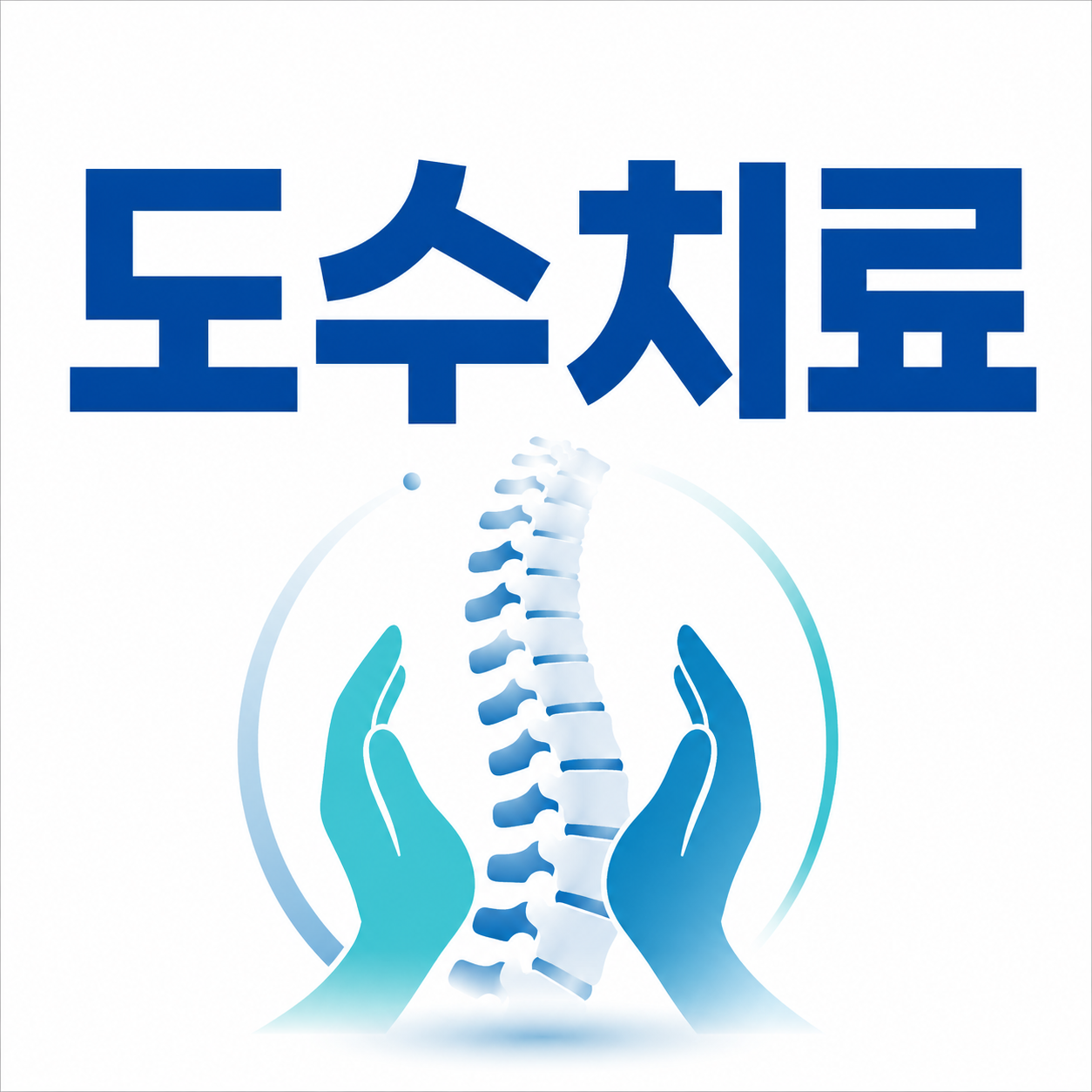 도수치료